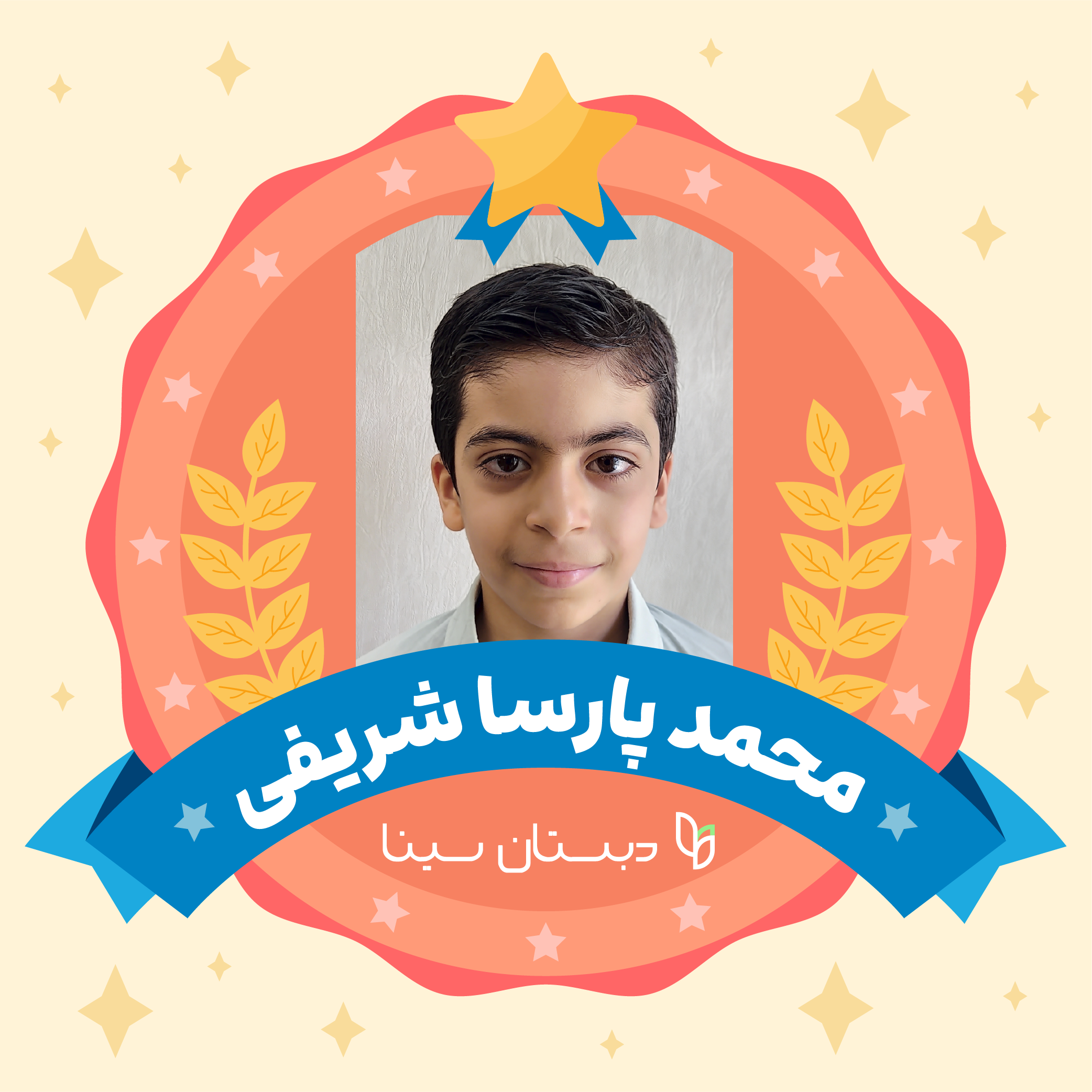 کسب مقام اول در مسابقات کتابخوانی در سطح منطقه​ دبستان پسرانه سینا پارسا شریفی